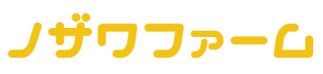 ノザワファーム
